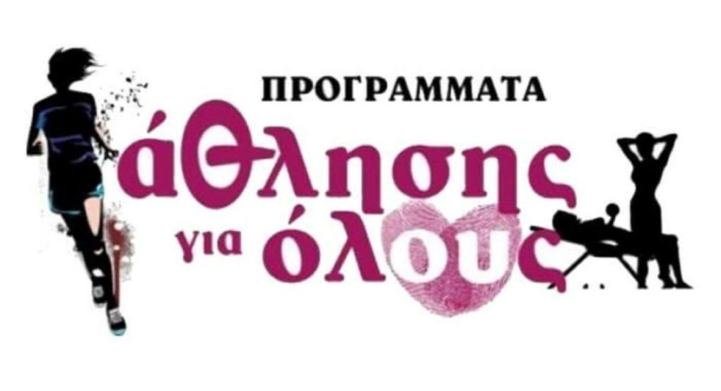 Προγράμματα άθλησης για Όλους (ΠΑγΟ) του Δήμου Η.Π. Νάουσας