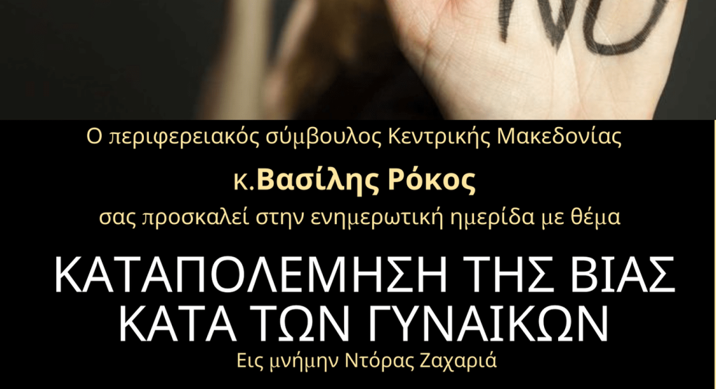 Βασίλης Ρόκος: Εις μνήμην της Ντόρας Ζαχαριά και όλων των Ελληνίδων γυναικών που έπεσαν θύματα  γυναικοκτονίας