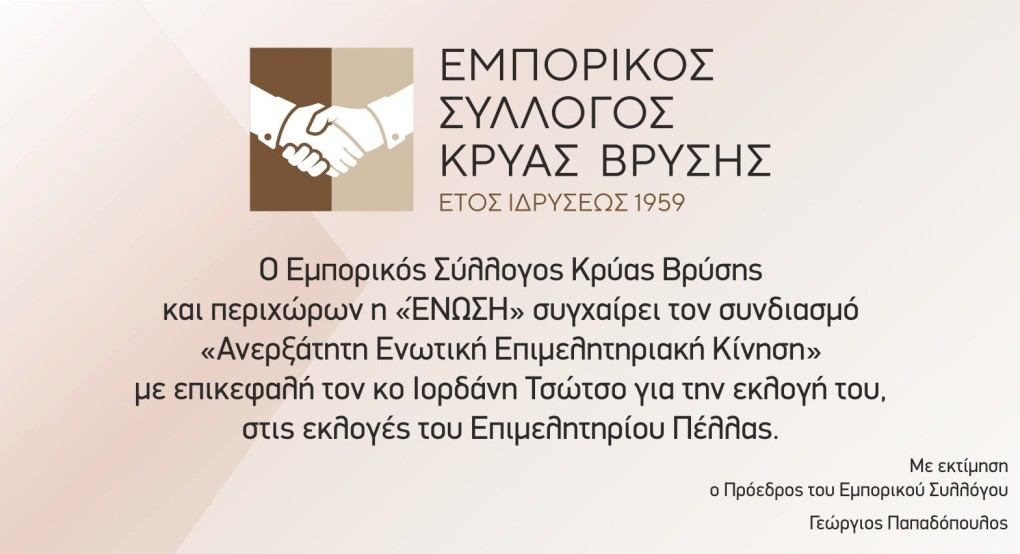 Ο Εμπορικός Σύλλογος Κρύας Βρύσης συγχαίρει τον Ιορδάνη Τσώτσο