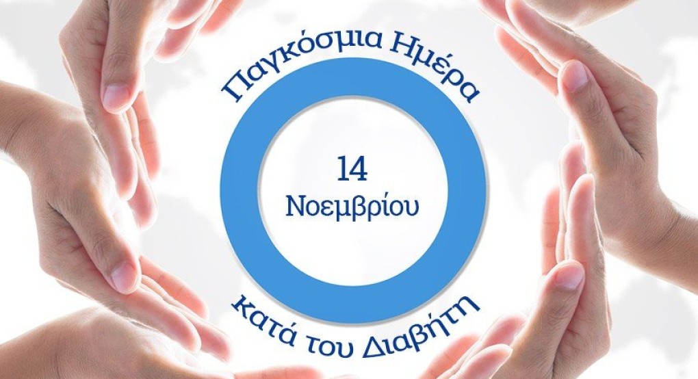 Παγκόσμια Ημέρα για τον Διαβήτη