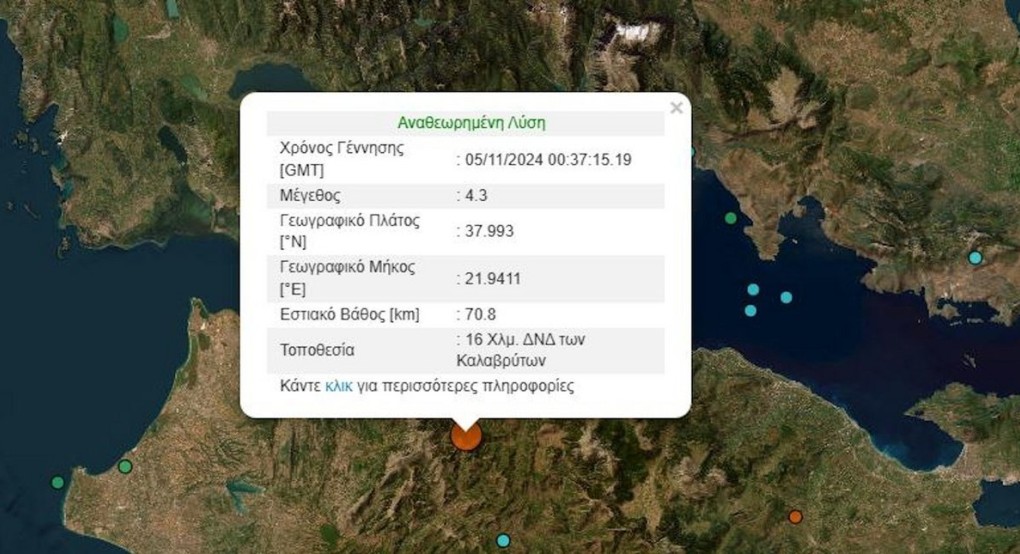 Σεισμός 4,3 Ρίχτερ τα ξημερώματα στα Καλάβρυτα