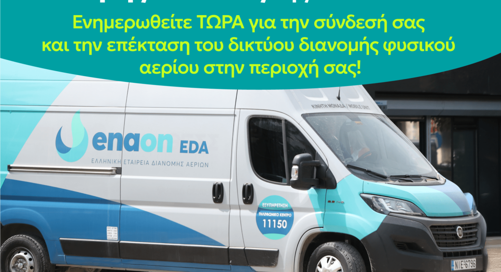 Το φυσικό αέριο έφτασε στα Γιαννιτσά!