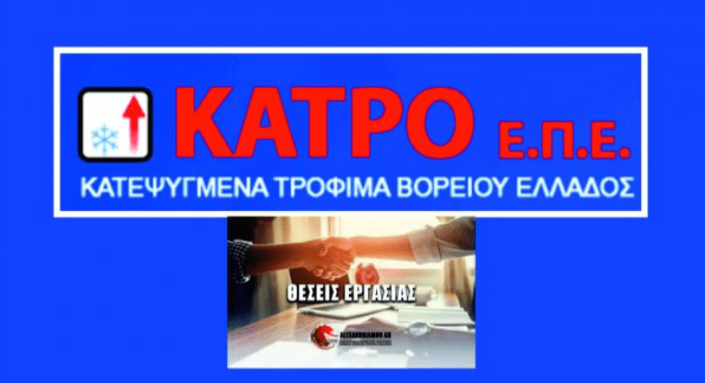 Θέσεις εργασίας από την "ΚΑΤΡΟ ΕΠΕ"