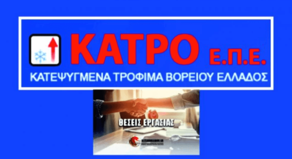 Θέσεις εργασίας από την "ΚΑΤΡΟ ΕΠΕ"