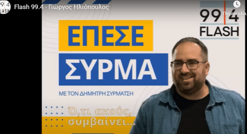 Δικηγόρος συγγενών θυμάτων Τεμπών στον FLASH: Μεθόδευσαν και την απόκρυψη της παράλειψης