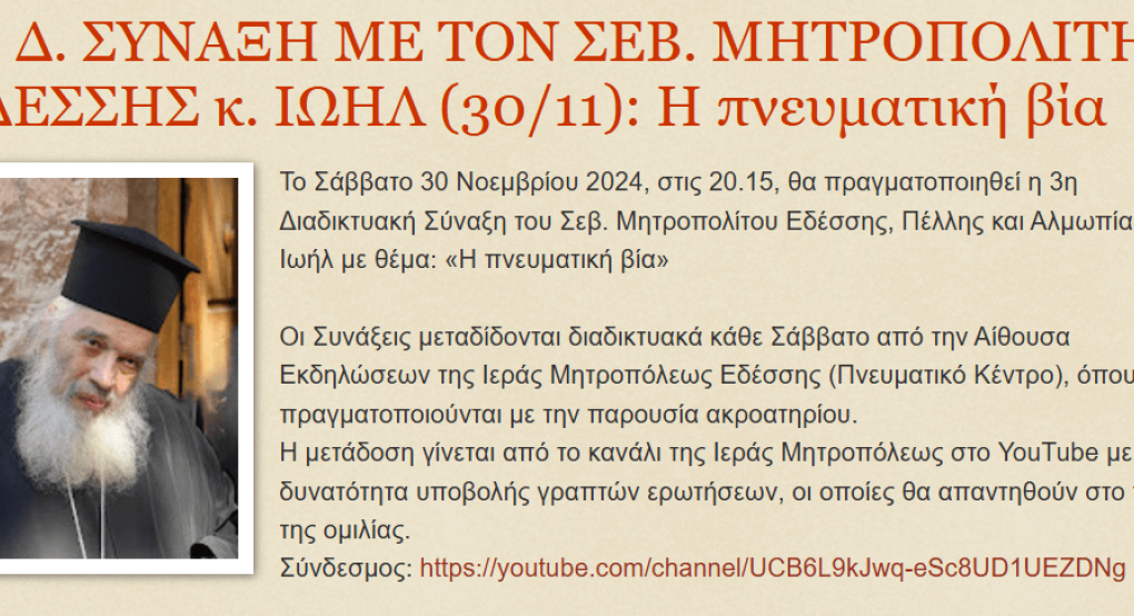 3η σύναξη από τον Μητροπολίτη Πέλλλας με θέμα την "πνευματική βία"
