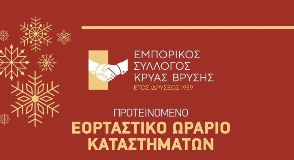 Κρύα Βρύση: Το εορταστικό ωράριο των καταστημάτων