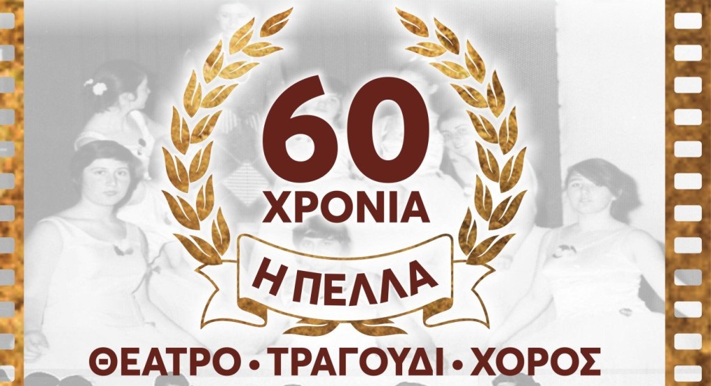 Επετειακή παράσταση «60 χρόνια ΠΕΛΛΑ» στο Πνευματικό Κέντρο Γιαννιτσών