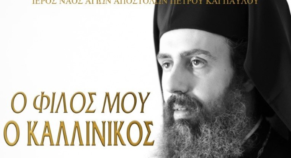 Β΄    Προβολή της Ταινίας ο Φίλος μου ο Καλλίνικος