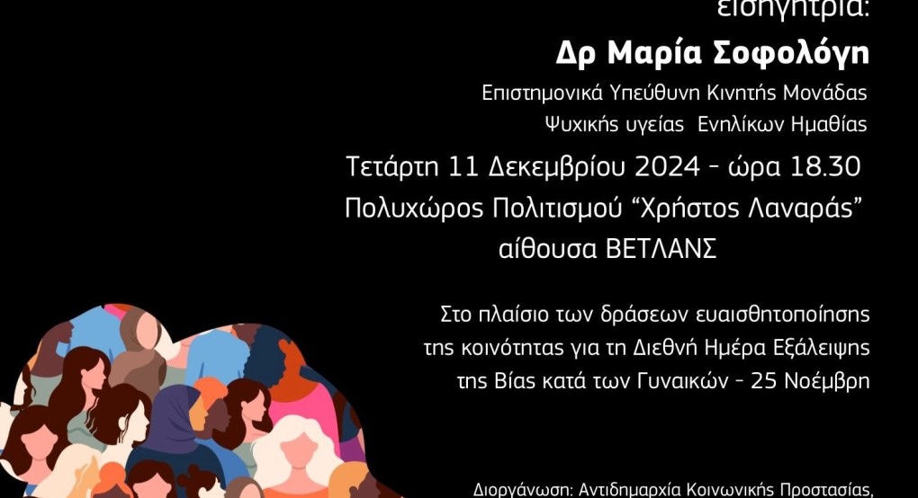 Δήμος Νάουσας - Εκδήλωση με θέμα: «Ενδοοικογενειακή Βία: Ένα κοινωνικό φαινόμενο σε έξαρση»