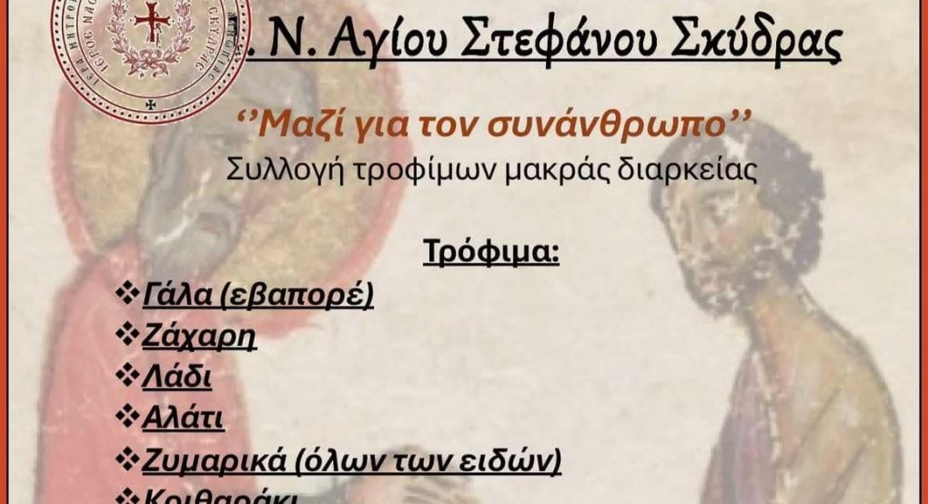 Ι.Ν Αγίου Στεφάνου Σκύδρας: Μαζι για τον συνάνθρωπο