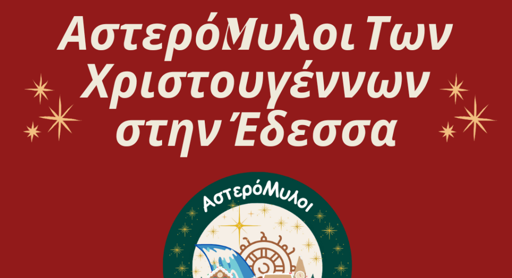 Αστερόμυλοι των Χριστουγέννων στην Έδεσσα - δείτε το πρόγραμμα όλων των εκδηλώσεων