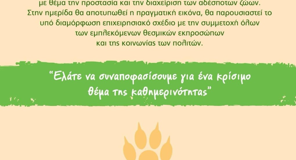 Δ. Αλμωπίας- Εκδήλωση : Διαχείριση και προστασία αδέσποτων ζώων