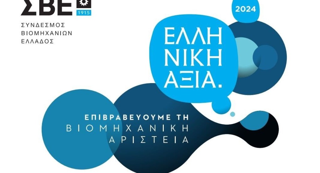 ΣΒΕ: Για 9η χρονιά τα Βραβεία «ΕΛΛΗΝΙΚΗ ΑΞΙΑ» προβάλλουν τις μεταποιητικές επιχειρήσεις