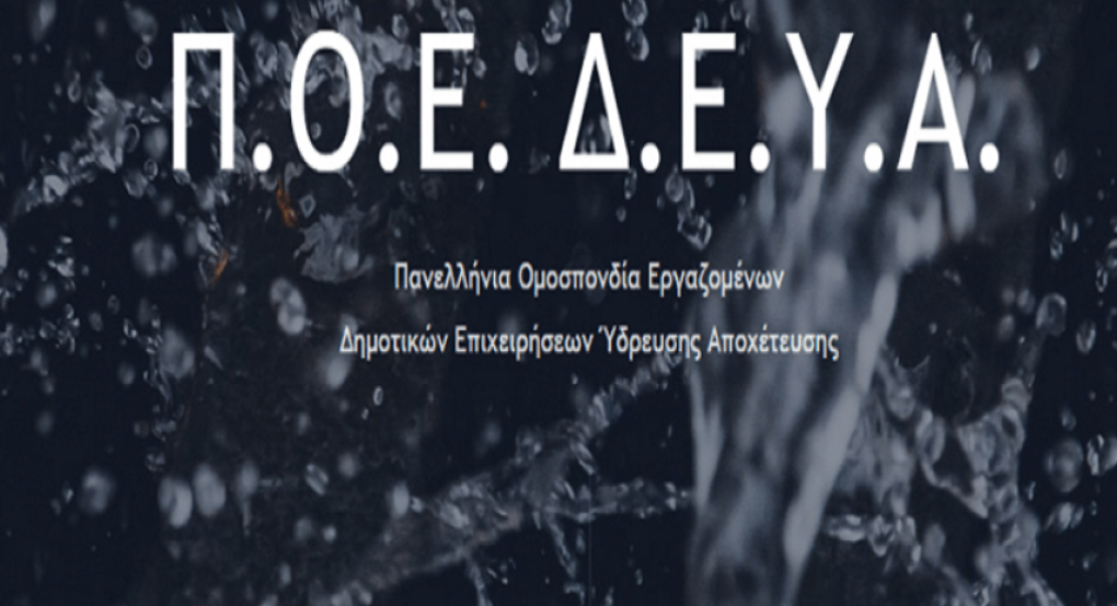 ΠΟΕ-ΔΕΥΑ κατά κυβέρνησης: "Το μόνο που θέλετε είναι να ελέγχετε τα έργα που γίνονται"