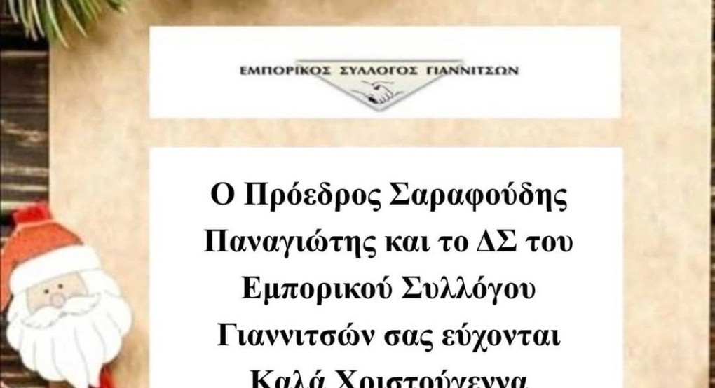 Εμπορικός σύλλογος Γιαννιτσών - Ευχές! Καλά Χριστούγεννα! Ευτυχισμένο το νέο έτος!