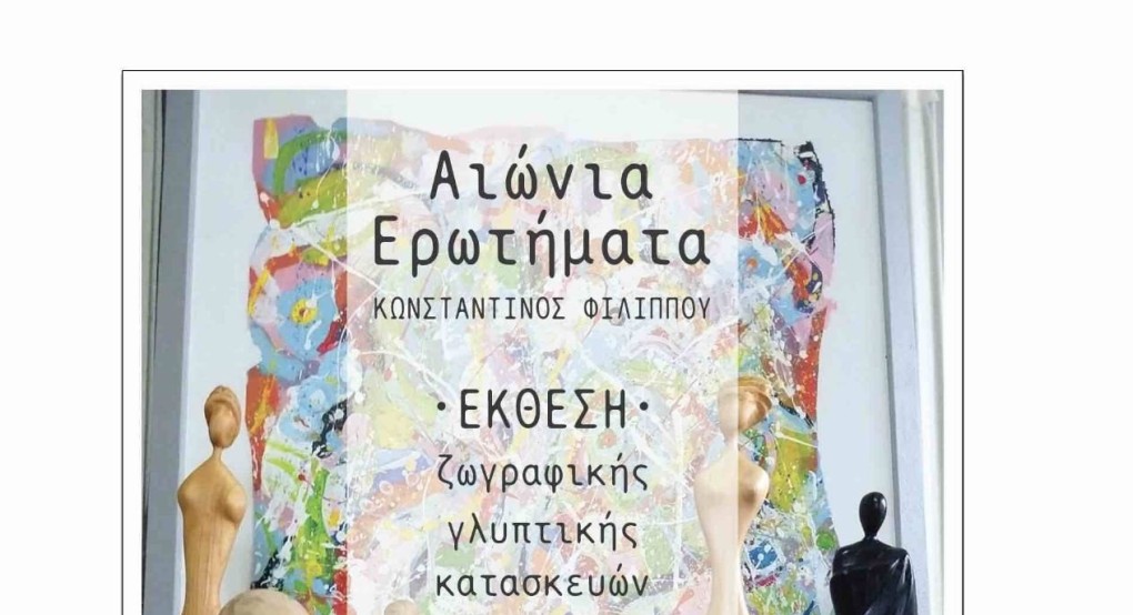 Αριδαία: Έκθεση Σύγχρονης Τέχνης του Κωνσταντίνου Φιλίππου