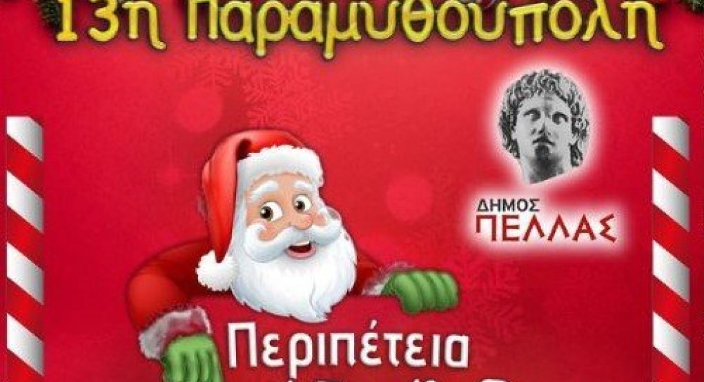 "Christmas Time" με χορό το απόγευμα στην Παραμυθούπολη Γιαννιτσών