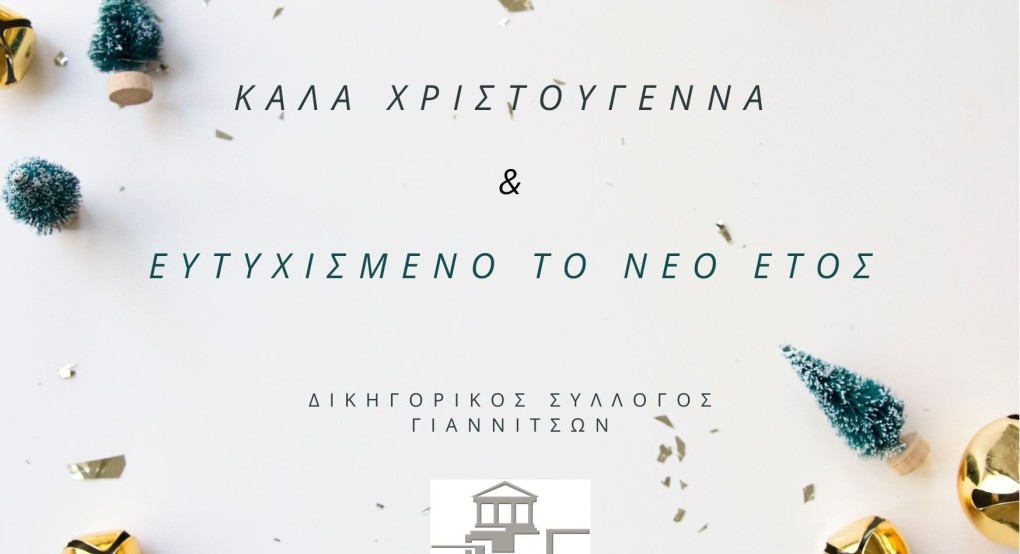 Ευχές από τους Δικηγόρους των Γιαννιτσών