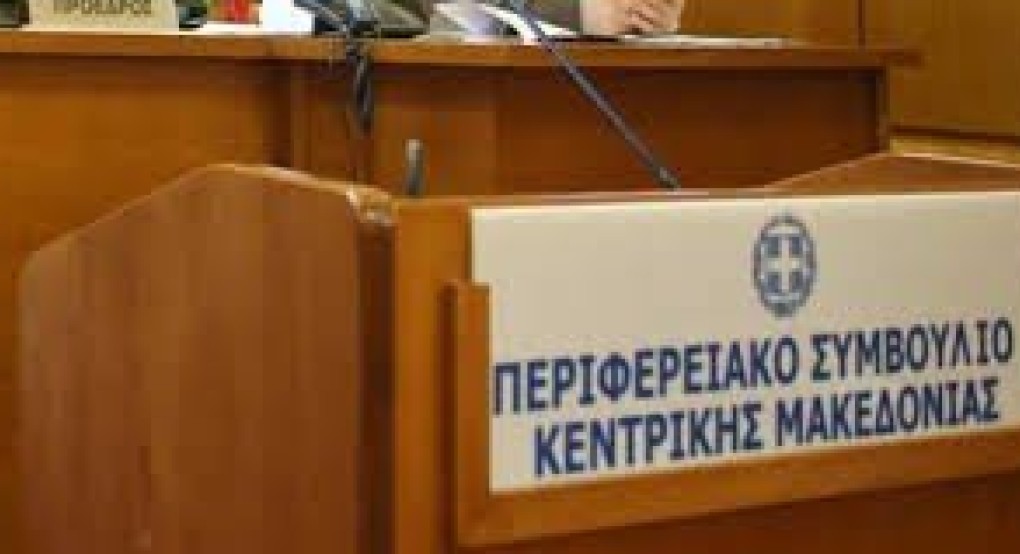 Τακτική συνεδρίαση του Περιφερειακού Συμβουλίου Κεντρικής Μακεδονίας την Τετάρτη 18 Δεκεμβρίου 2024