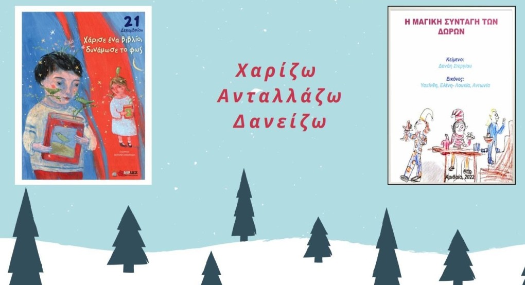 «Χριστουγεννιάτικη ανταλλαγή βιβλίων – book swap» με τίτλο «Ανταλλάσσουμε βιβλία, μοιραζόμαστε ιστορίες»