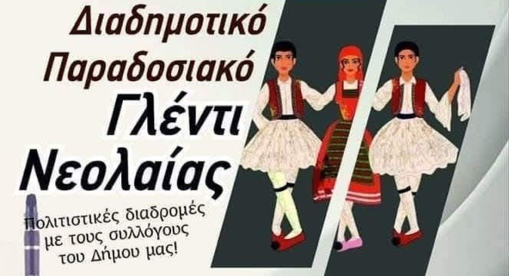 Χαλκηδόνα: Ένα διαδημοτικό παραδοσιακό γλέντι νεολαίας