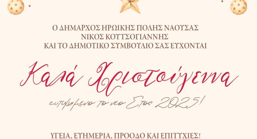 Χριστουγεννιάτικες Ευχές του Δημάρχου Νάουσας