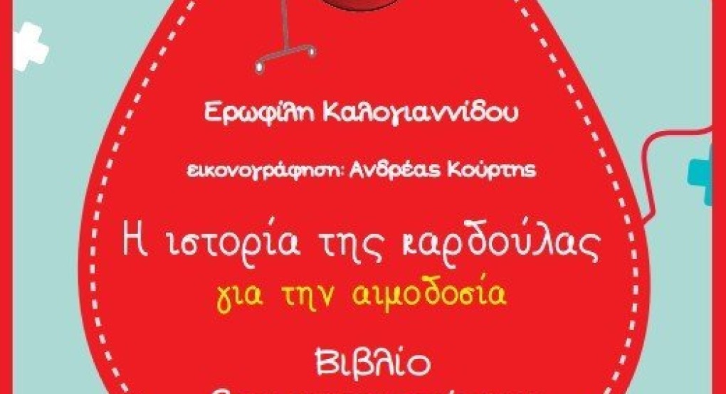 Δήμος Δέλτα: Έκδοση παιδικού βιβλίου για την αιμοδοσία