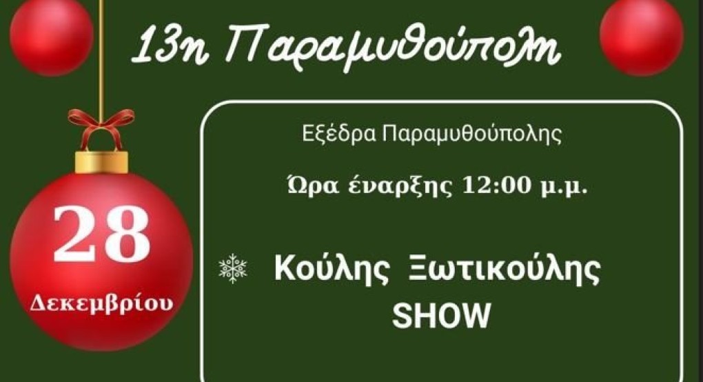 13η Παραμυθούπολη : Πρόγραμμα 4ης εβδομάδος (28 Δεκεμβρίου έως 5 Ιανουαρίου 2025)