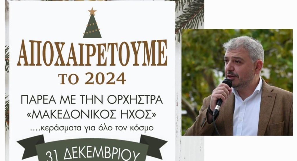 Αποχαιρετούμε τον Παλιό Χρόνο στην Αριδαία με Μουσική και Παρέα