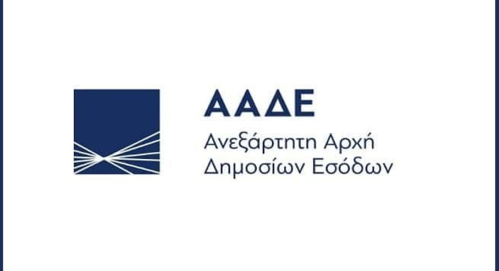 ΑΑΔΕ: Συστήνεται το νέο Κέντρο Ελέγχου Μεγάλων Φορολογουμένων