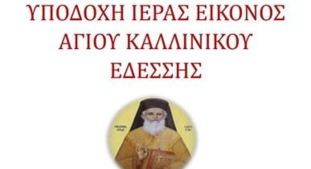 Υποδοχή Ιεράς Εικόνος Αγίου Καλλινικου Εδέσσης