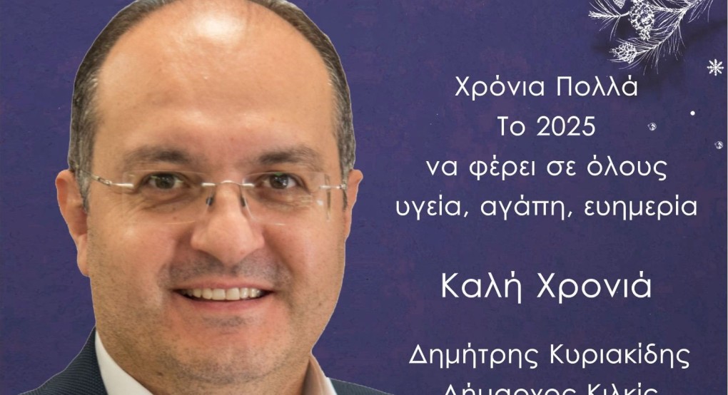 Ευχές του δημάρχου Κιλκίς για τη Νέα Χρονιά!