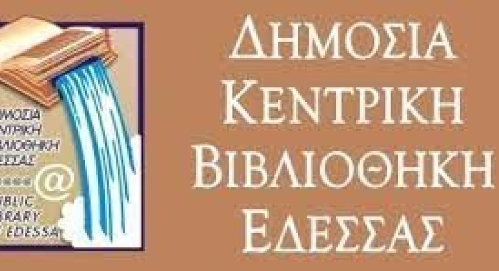 Δημόσια Κεντρική Βιβλιοθήκη Έδεσσας- Νέες ώρες λειτουργίας