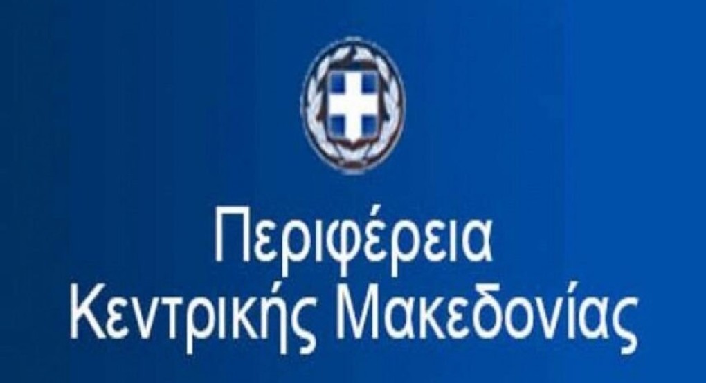 Εντός του Ιανουαρίου η υποβολή αιτήσεων χρηματοδότησης σε δυο δράσεις ενίσχυσης της απασχόλησης και των επιχειρήσεων, μέσω του νέου ΕΣΠΑ της ΠΚΜ