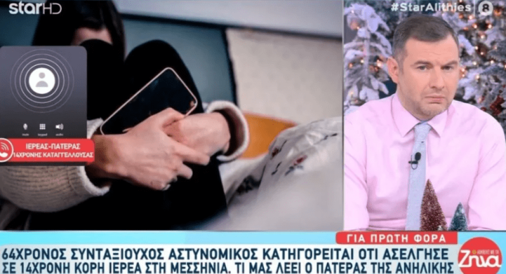 Συνταξιούχος αστυνομικός κατηγορείται ότι ασέλγησε σε ανήλικη κόρη ιερέα