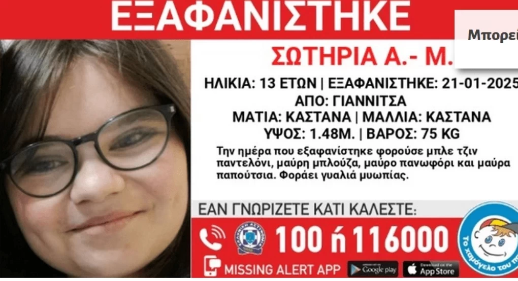 Εξαφάνιση 13χρονης από τα Γιαννιτσά: Τα τελευταία δεδομένα