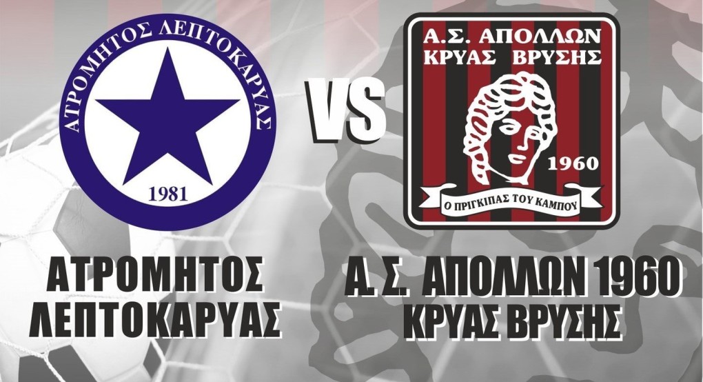 Λεπτοκαρυά vs Κρύα Βρύση σε αγώνα Κυπέλλου της ΕΠΣ Πέλλας