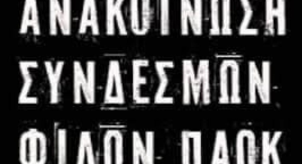 Οι Σύνδεσμοι Φίλων ΠΑΟΚ εκφράζουν τη στήριξη τους για Τέμπη και πάνε Καμάρα