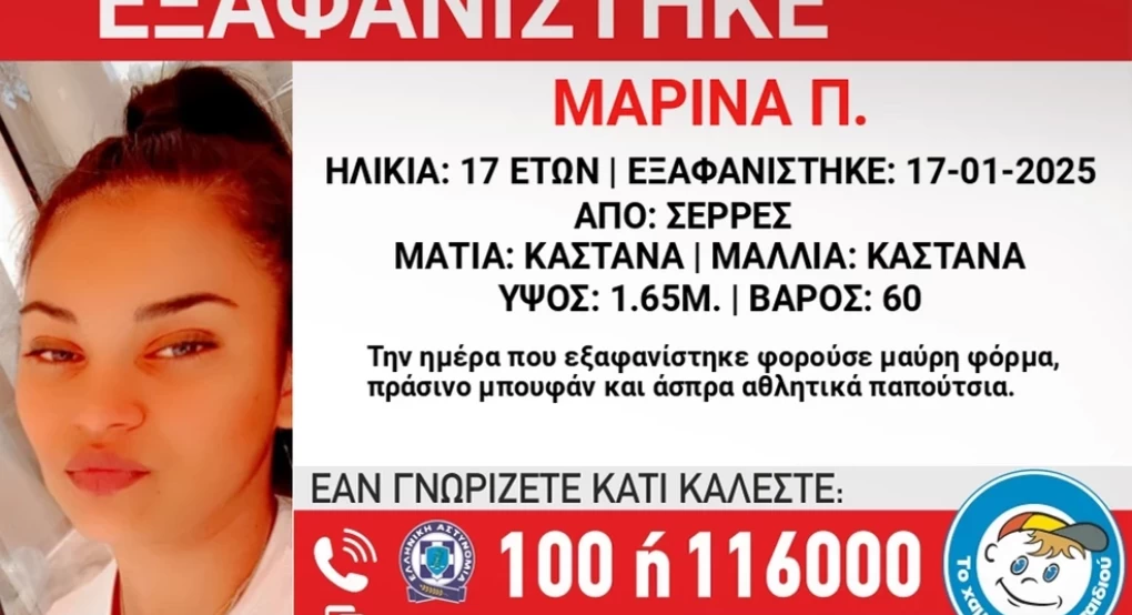 Θρίλερ με την εξαφάνιση 17χρονης από τις Σέρρες