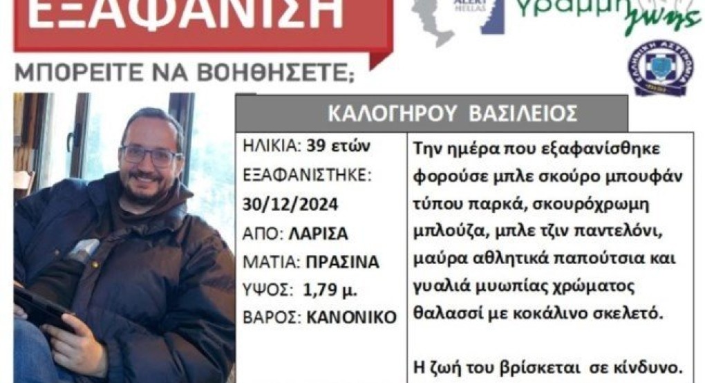 Εξαφάνιση 39χρονου στη Λάρισα: Τριπλή μαρτυρία φέρνει τα πάνω κάτω στην έρευνα