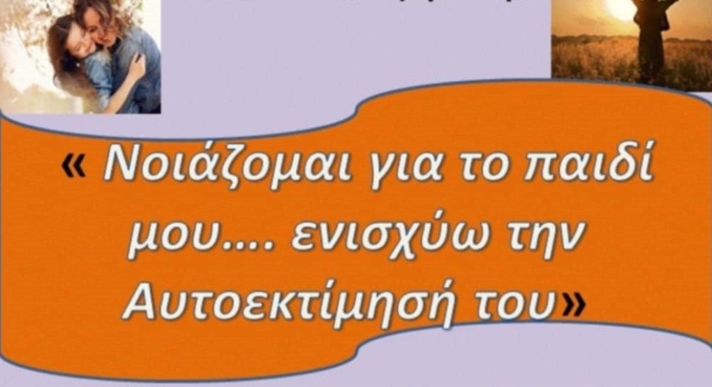 8ο Δημοτικό Σχολείο Γιαννιτσών: "Νοιάζομαι για το παιδί μου, ενισχύω την Αυτοεκτίμηση του"