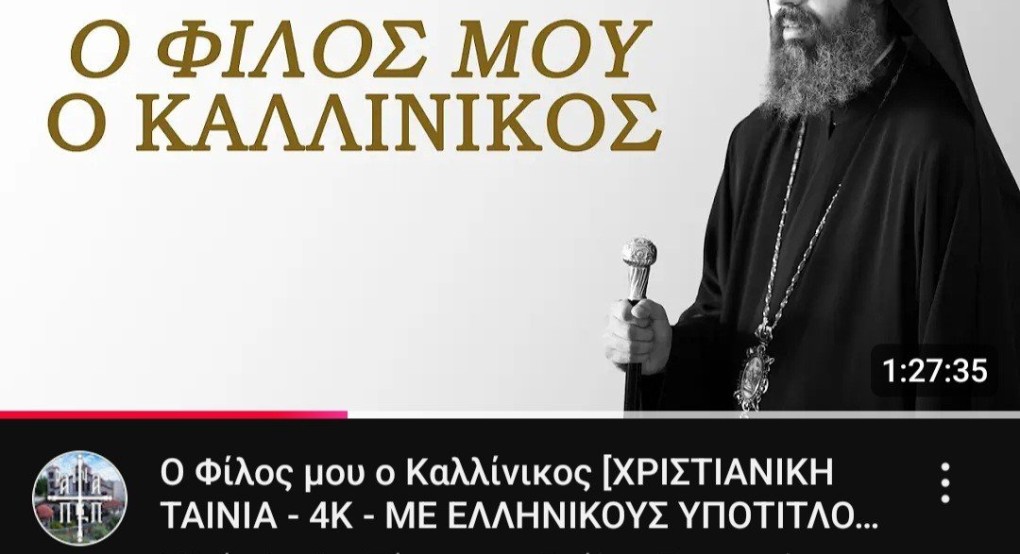 Στον "αέρα"  η ταινία του Αγίου Καλλινίκου