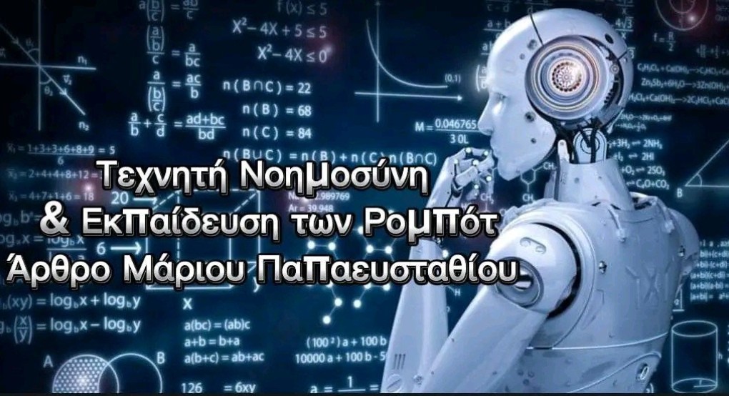 Όταν τα Ρομπότ Δε Μαθαίνουν Απλώς, αλλά Σκέφτονται: Η Τεχνητή Νοημοσύνη στην Εκπαίδευση του Μέλλοντος