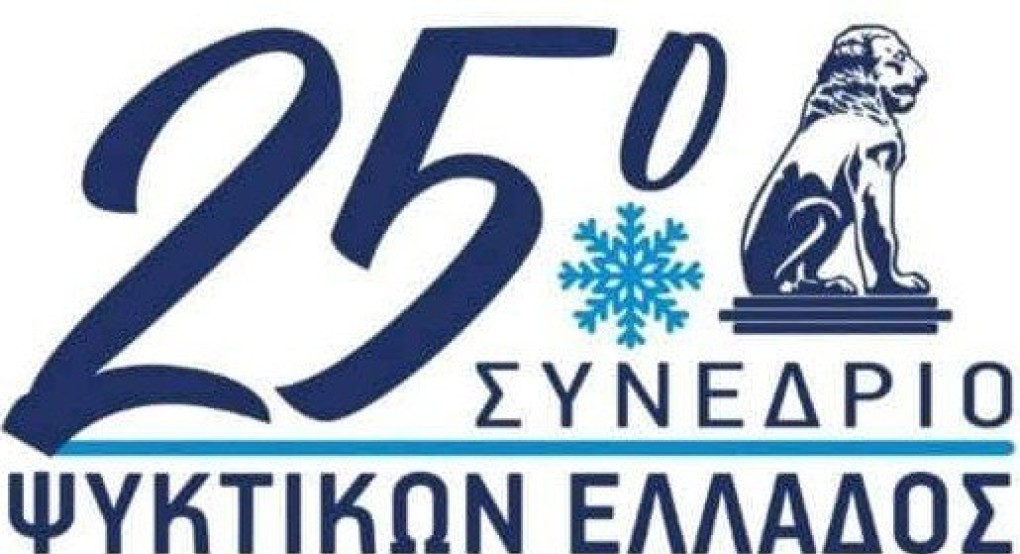 Η Πέλλα στο 25ο Συνέδριο Ψυκτικών στις Σέρρες