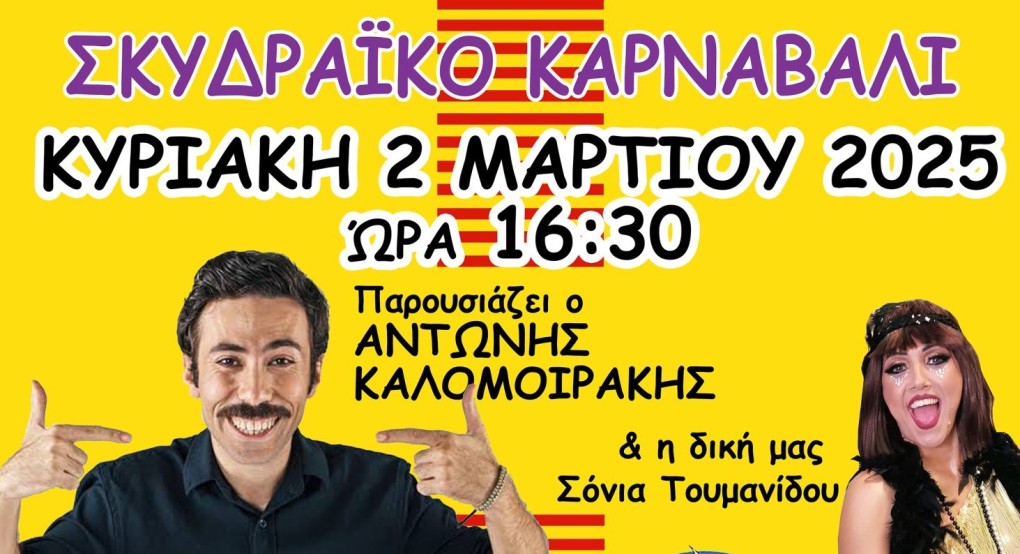 Για Απόκριες και Κούλουμα η πυξίδα δείχνει και φέτος Σκύδρα