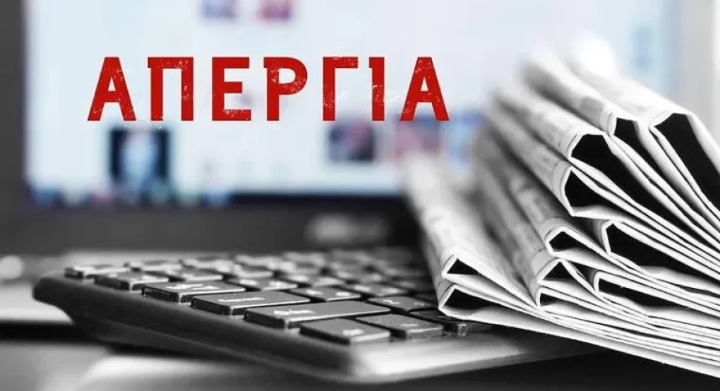 Πανελλαδική απεργία των δημοσιογράφων στις 18 Φεβρουαρίου