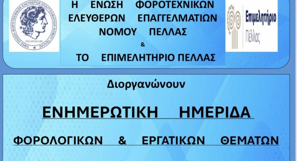 Η Ε.Φ.Ε.Ε. Πέλλας σε συνεργασία με το Επιμελητήριο Πέλλας διοργανώνει ενημερωτική ημερίδα φορολογικών και εργατικών θεμάτων