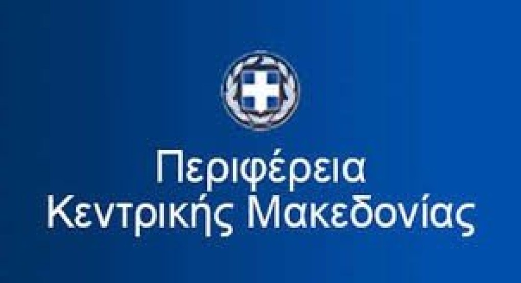 Πρόσκληση εκδήλωσης ενδιαφέροντος από την Περιφέρεια Κεντρικής Μακεδονίας για συμμετοχή επιχειρήσεων στη διεθνή έκθεση “SALON GOURMETS 2025”