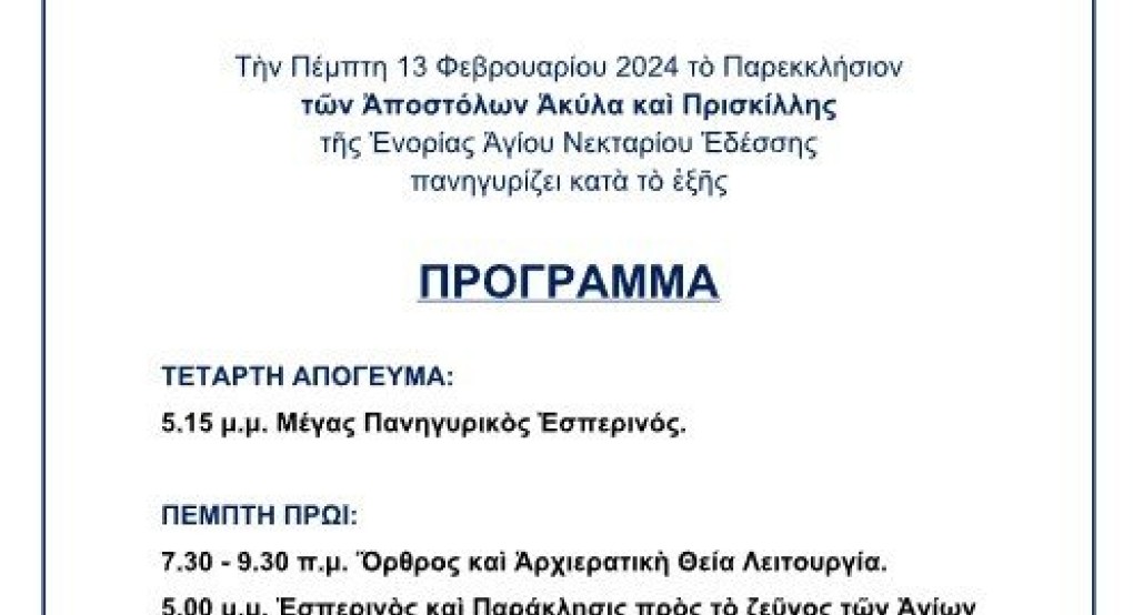 Πανηγυρίζει το ιερό παρεκκλήσιο των αγίων αποστόλων Ακύλα και Πρισκίλλης της ενορίας Αγίου Νεκταρίου Εδέσσης